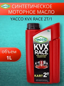 Масло моторное синтетическоеYACCO KVX RACE 2T 1Л YACCO 277332074 купить за 5 684 ₽ в интернет-магазине Wildberries