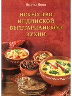 Искусство индийской вегетарианской кухни