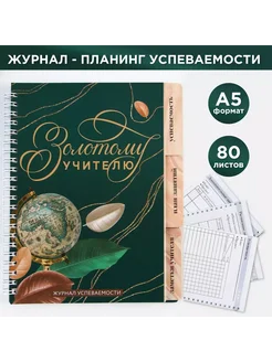 ArtFox Журнал успеваемости А5 80 л мягкая обложка Золотому учителю