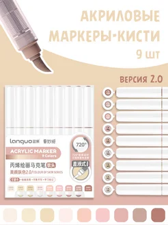 Маркеры-кисти акриловые Color of Skin версия 2.0, 9 шт Languo 277334865 купить за 456 ₽ в интернет-магазине Wildberries