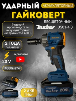 Бесщёточный ударный гайковерт MABAR 3501-4.0