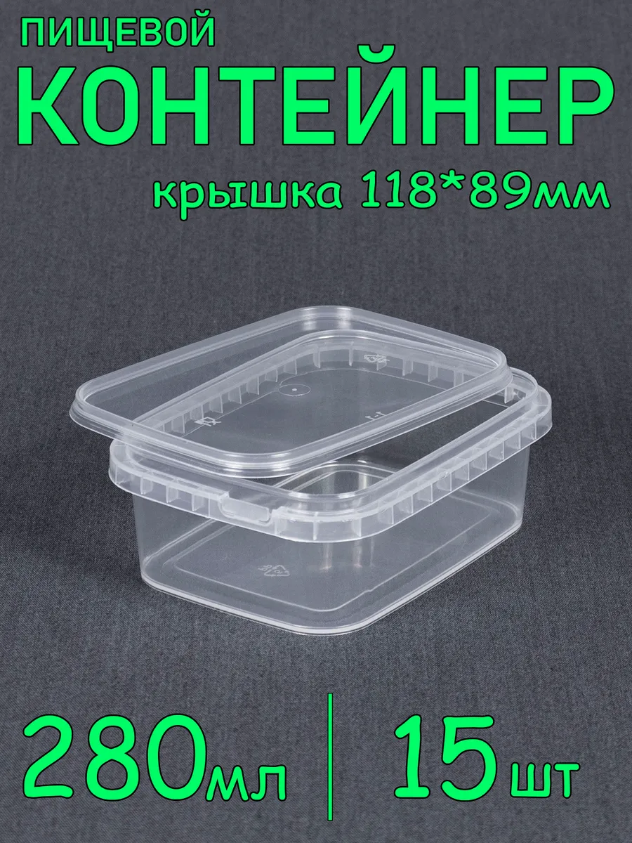 Прямоугольный пластиковый контейнер с крышкой, 280 мл 15 шт