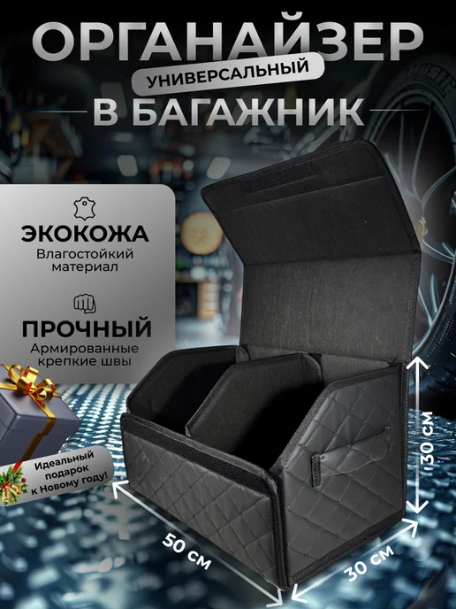 Autobliss Органайзер в Машину в Багажник, черный