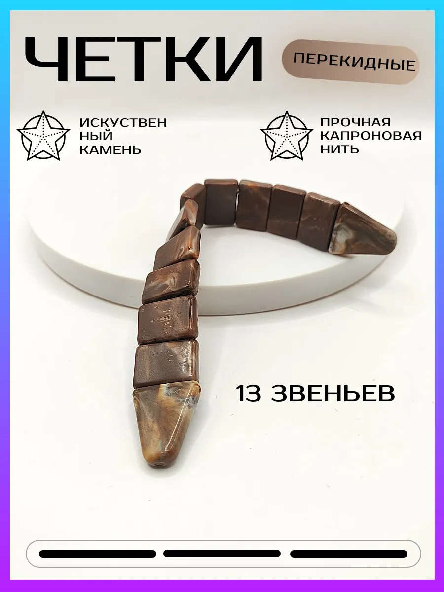 Четки перекидные Аксессуар из искусственного камня