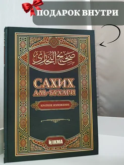 Книга "Сахих аль-Бухари" Ислам хадисы