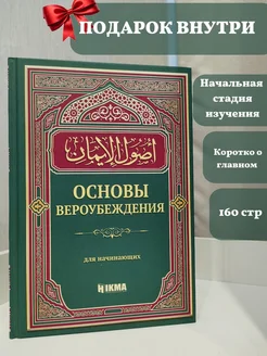 Книга "Основы вероубеждения для начинающих" Ислам