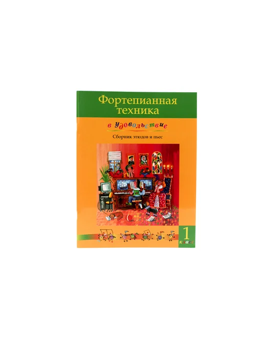 Издательство MPI Фортепианная техника в удовольствие. Сборник. 1 класс, вариант, фото 3