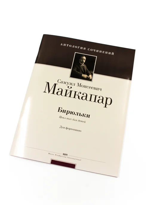 Издательство MPI Майкапар С. Бирюльки. Op. 28, вариант, фото 3
