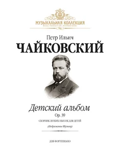 Чайковский П. Детский альбом Op.39 (илл.) +CD