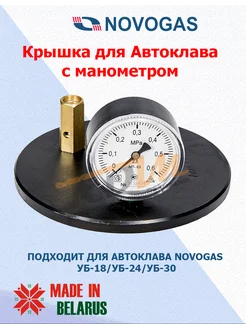 Крышка с манометром для Автоклава Новогаз Novogas 277345401 купить за 2 871 ₽ в интернет-магазине Wildberries