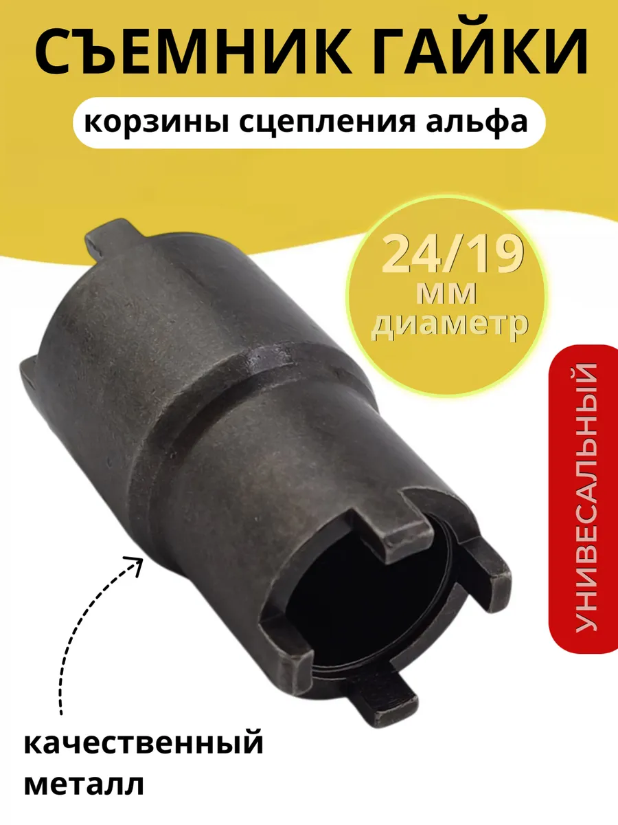 Съемник гайки корзины сцепления Альфа