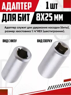 Адаптер для бит F1/4DR*F1/4HEX BH14 NewLife 277352114 купить за 138 ₽ в интернет-магазине Wildberries