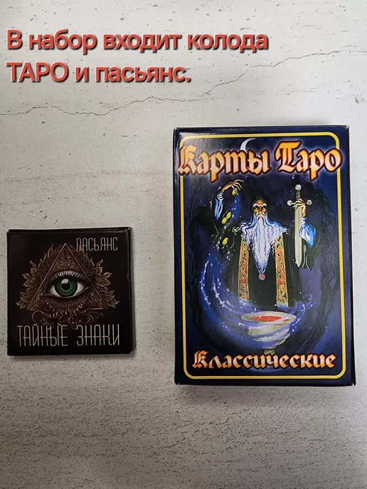 ГЕЛИЙ Набор для гадания карты Таро и Пасьянс в подарок, вариант, фото 2