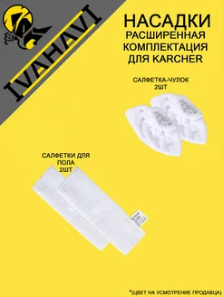 Набор салфеток для пароочистителей Karcher SC2-SC5 4шт