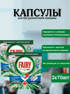 Капсулы для посудомоечной машины Platinum Plus 70 шт 2уп