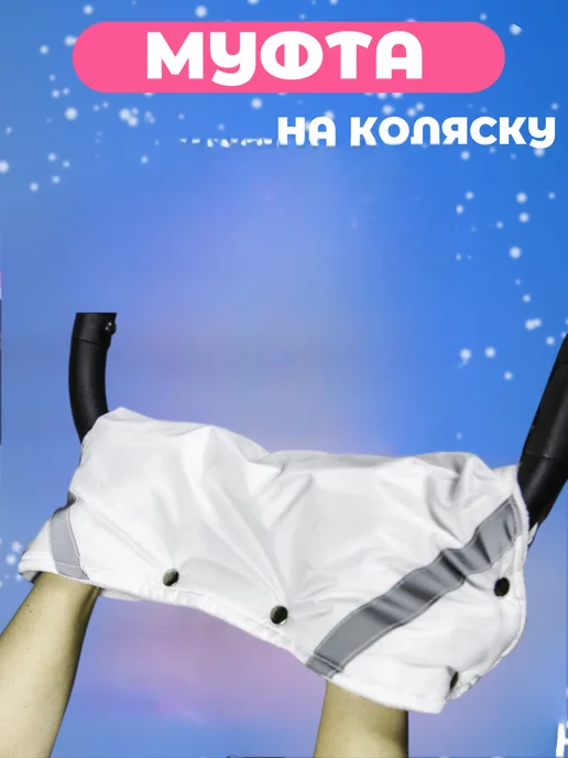 Дим Муфта для коляски санок, белый, фото 2