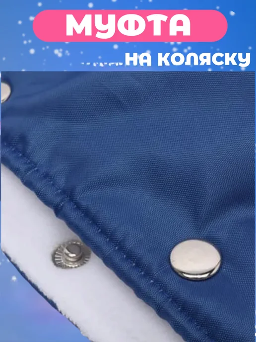 Дим Муфта для коляски санок, белый, фото 3