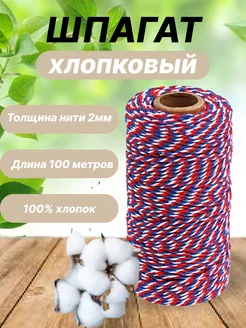 Цветная хлопчатобумажная веревка 100м шпагат