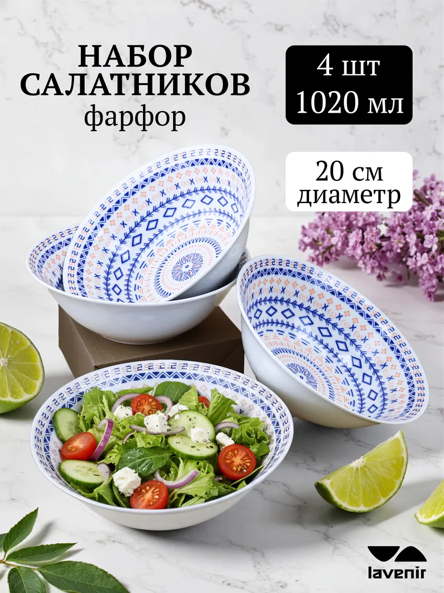 Салатник фарфор набор 1020 мл 4 шт Восток