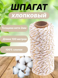 Цветная хлопчатобумажная веревка 100м шпагат