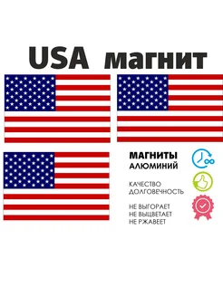 Набор магнитов 3 шт флаг США