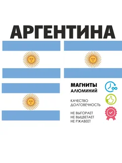 Набор магнитов 3 шт флаг Аргентина