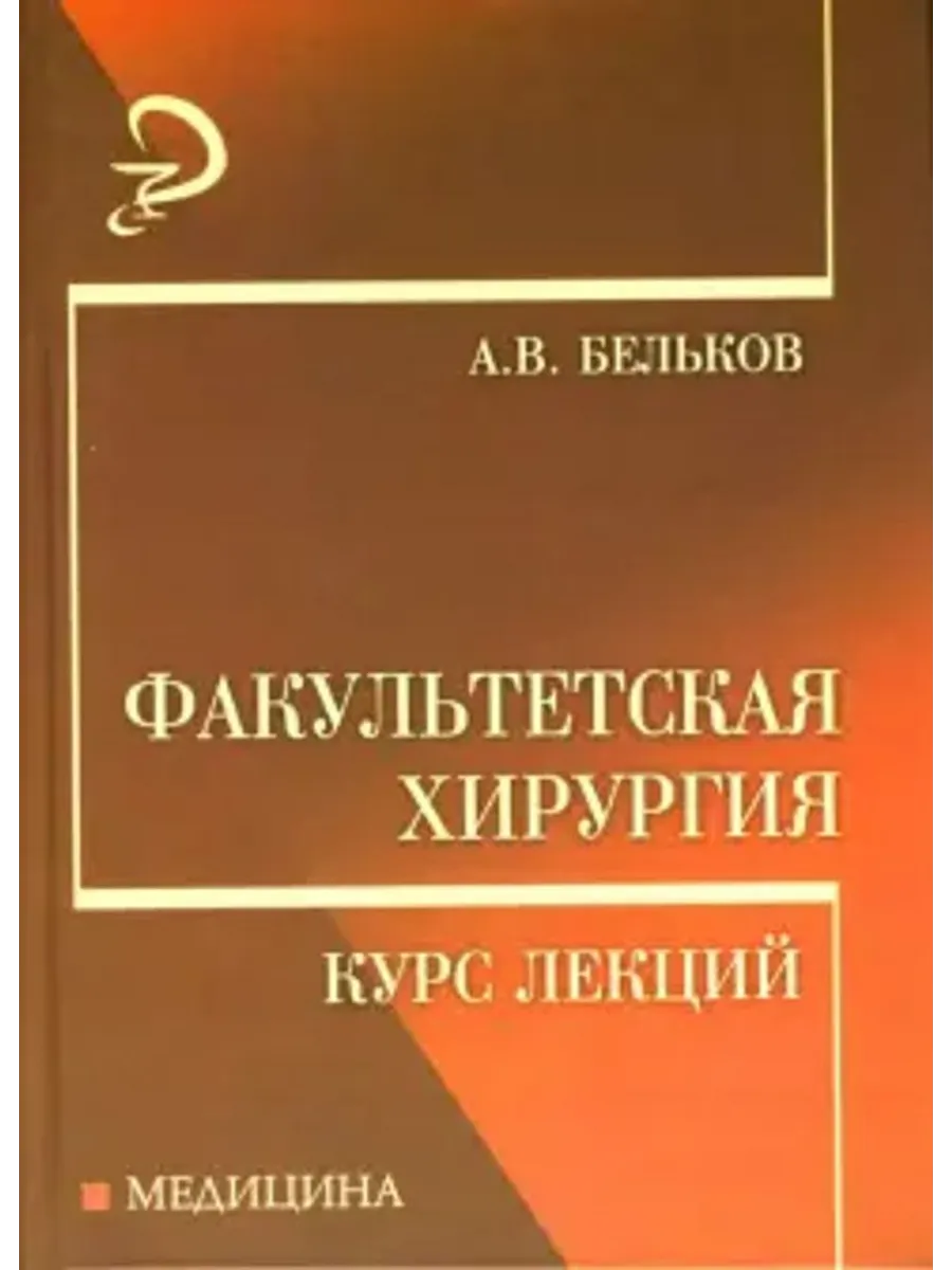 Учебное пособие хирургия. Книга по факультетской хирургии. Факультетская хирургия это. Факультетская хирургия. Хирургия в схемах и таблицах.