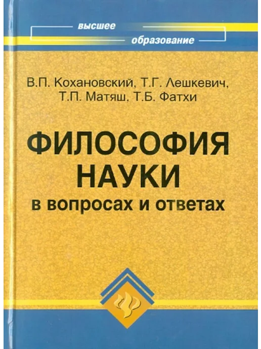 Основы философии. История и философия науки книга. Основы философии. Учебник. Матяш философия.
