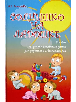 Солнышко на ладошке пособие по раннему развитию детей