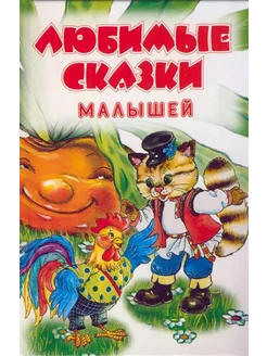 Любимые сказки малышей