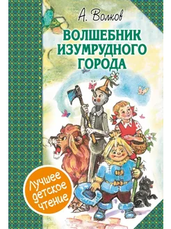 Волшебник Изумрудного города. Сборник АСТ 277371880 купить за 675 ₽ в интернет-магазине Wildberries