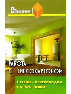 Работа с гипсокартоном стены, перегородки, арки, ниши