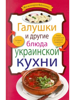 Галушки и другие блюда украинской кухни