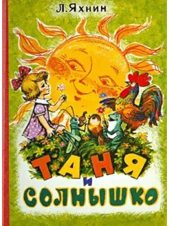 Книжка-картонка. Таня и солнышко