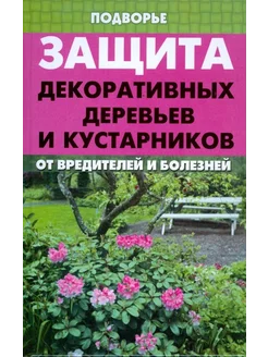 Защита декоративных деревьев и кустарников от вредителей