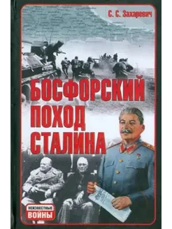 Босфорский поход Сталина, или Провал операции "Гроза"