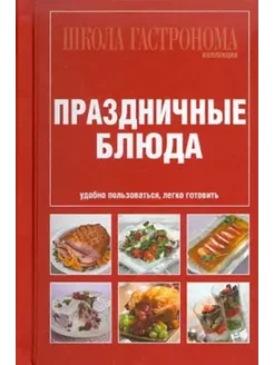 Школа Гастронома. Коллекция. Праздничные блюда