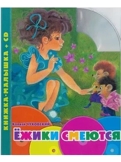 Ежики смеются. Книжка-малышка (+ CD)