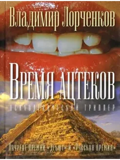 Время ацтеков