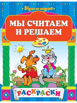 Мы считаем и решаем