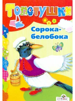 Книжка-картонка. Сорока-белобока