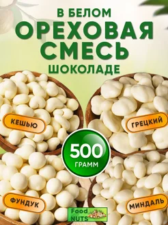 Ореховая смесь в шоколаде 1кг Food Nuts 277373558 купить за 735 ₽ в интернет-магазине Wildberries