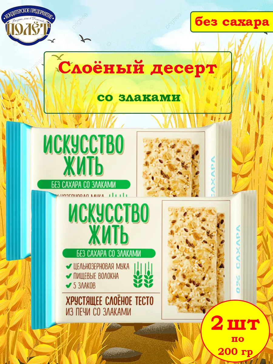 Печенье без сахара Слоёный десерт со Злаками, 2 шт по 200 гр