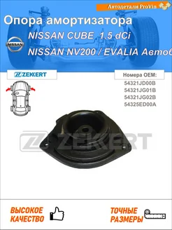 gm-2094,Опора амортизатора перед. лев. Nissan Qashqai (_J10 Zekkert 277379835 купить за 2 311 ₽ в интернет-магазине Wildberries