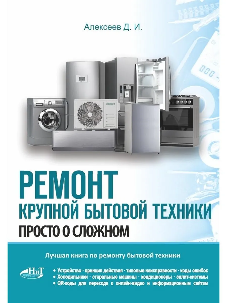 Ремонт крупной бытовой техники