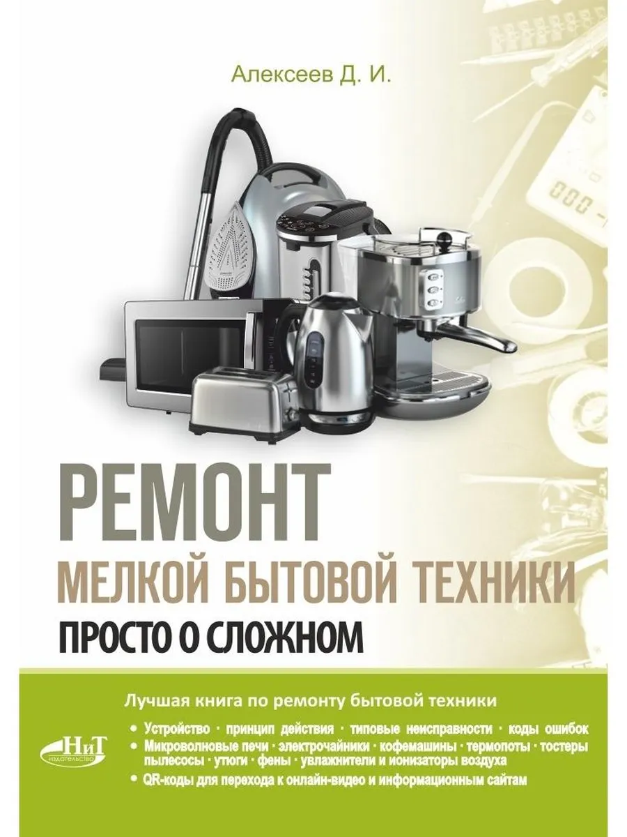 Ремонт мелкой бытовой техники