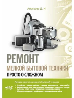 Ремонт мелкой бытовой техники