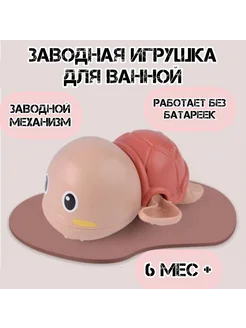 игрушка заводная для детей в ванной