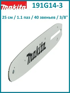 Шина 25 см, 1.1 паз, 3 8" шаг, 40 звеньев 191G14-3 Makita 277381431 купить за 1 584 ₽ в интернет-магазине Wildberries