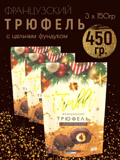 Конфеты шоколадные трюфельные с цельным фундуком 450 гр